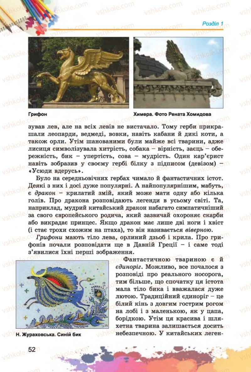 Страница 52 | Підручник Образотворче мистецтво 6 клас С.М. Железняк, О.В. Ламонова 2014