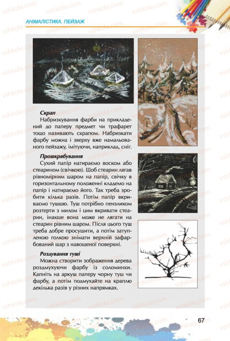 Страница 67 | Підручник Образотворче мистецтво 6 клас С.М. Железняк, О.В. Ламонова 2014