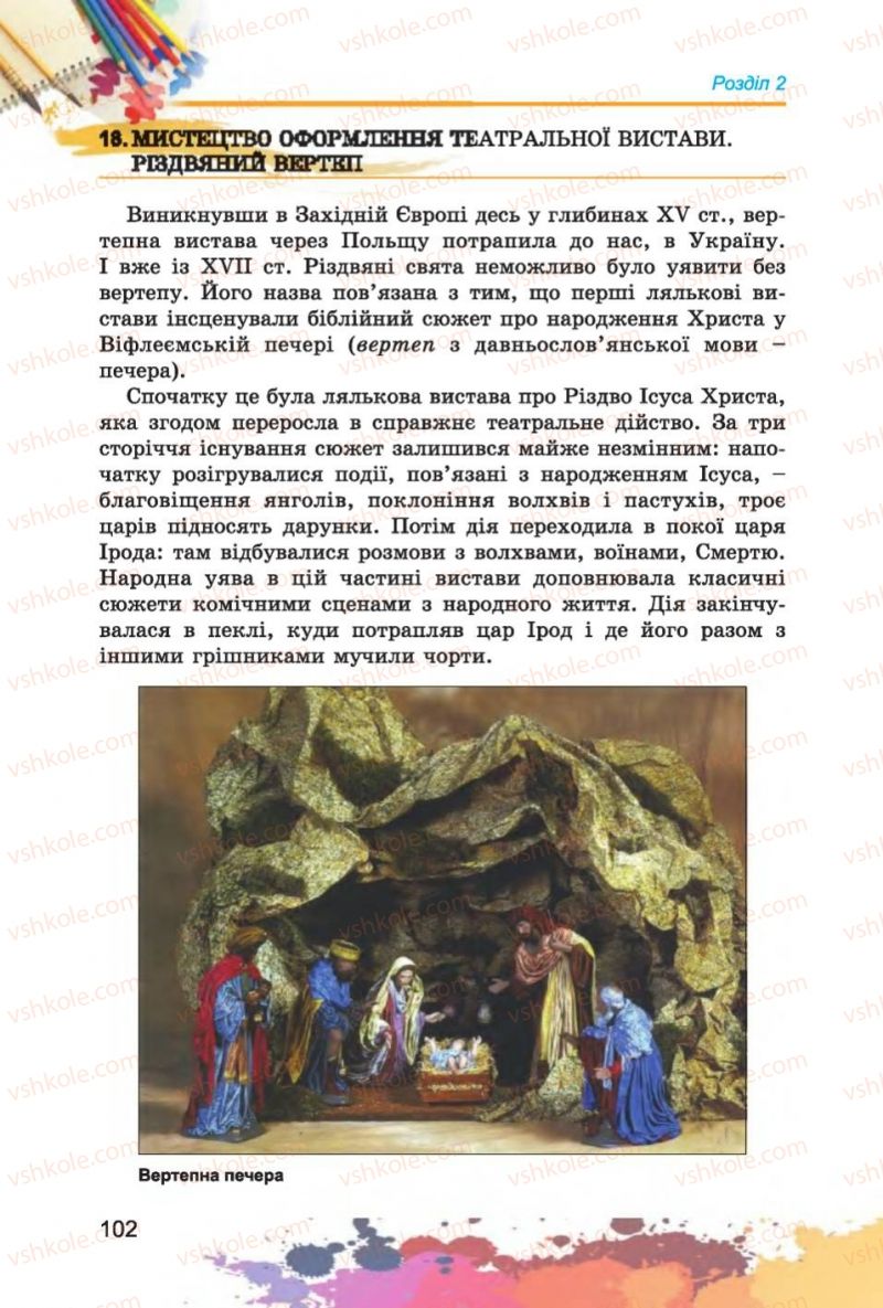 Страница 102 | Підручник Образотворче мистецтво 6 клас С.М. Железняк, О.В. Ламонова 2014