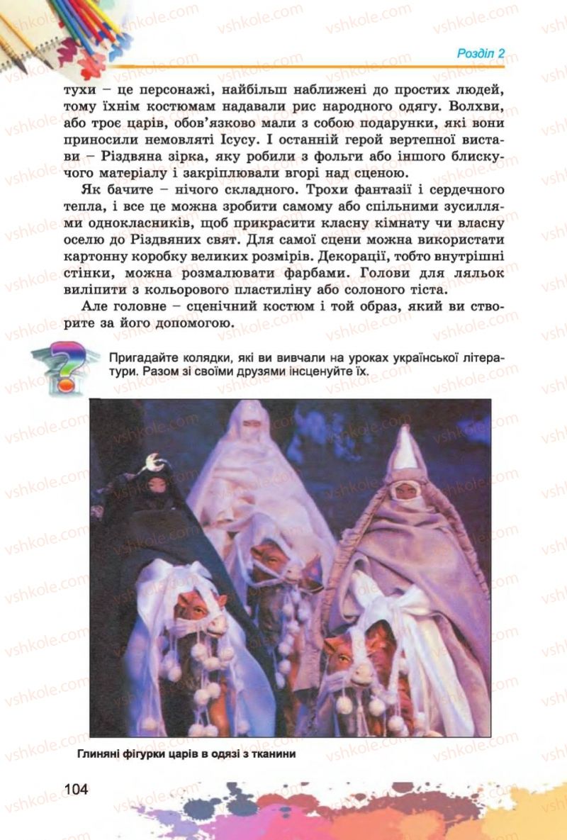 Страница 104 | Підручник Образотворче мистецтво 6 клас С.М. Железняк, О.В. Ламонова 2014