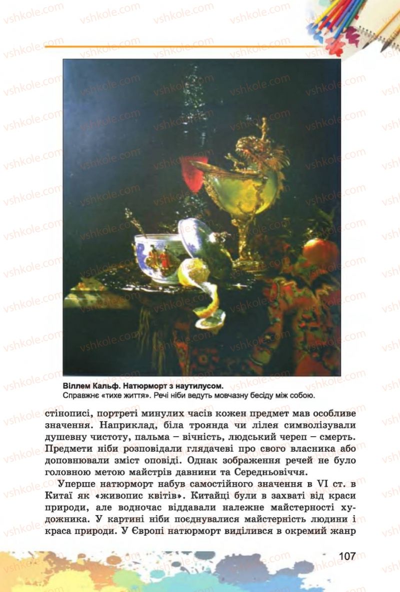 Страница 107 | Підручник Образотворче мистецтво 6 клас С.М. Железняк, О.В. Ламонова 2014