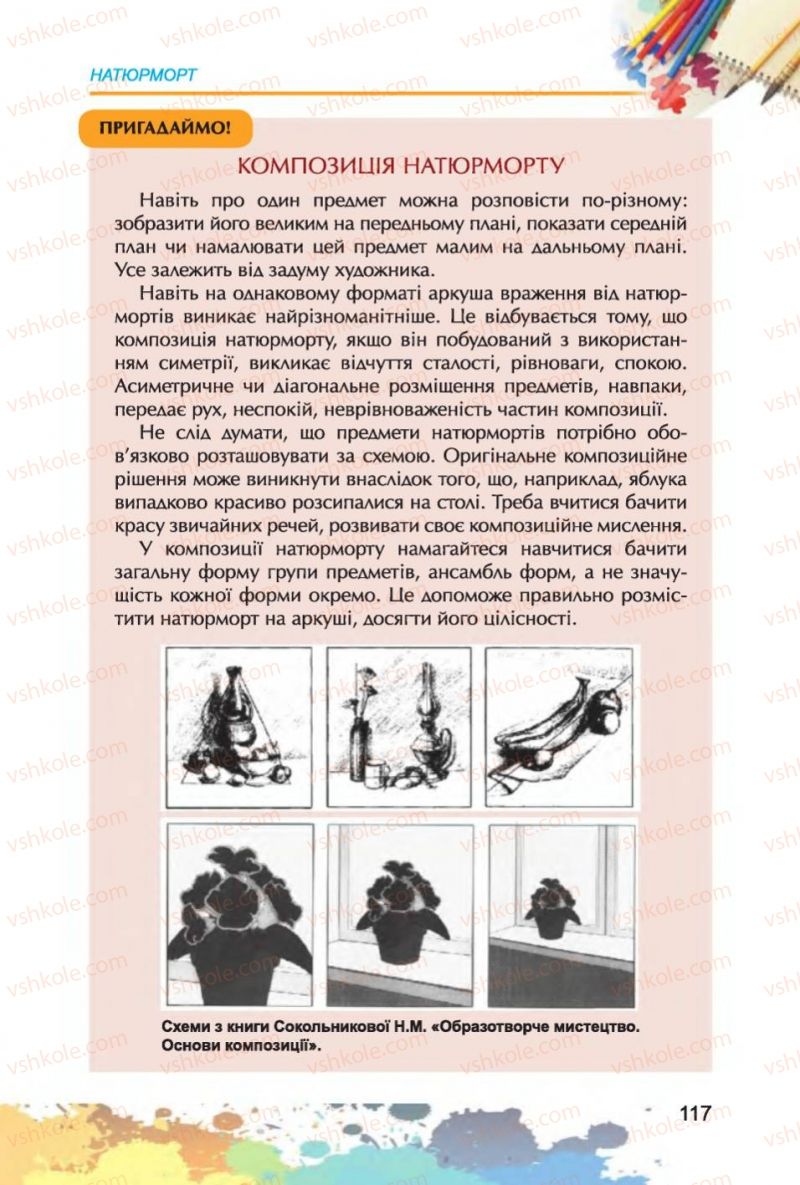 Страница 117 | Підручник Образотворче мистецтво 6 клас С.М. Железняк, О.В. Ламонова 2014