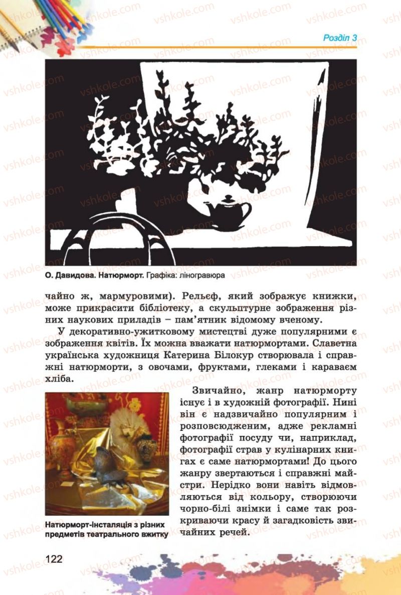 Страница 122 | Підручник Образотворче мистецтво 6 клас С.М. Железняк, О.В. Ламонова 2014