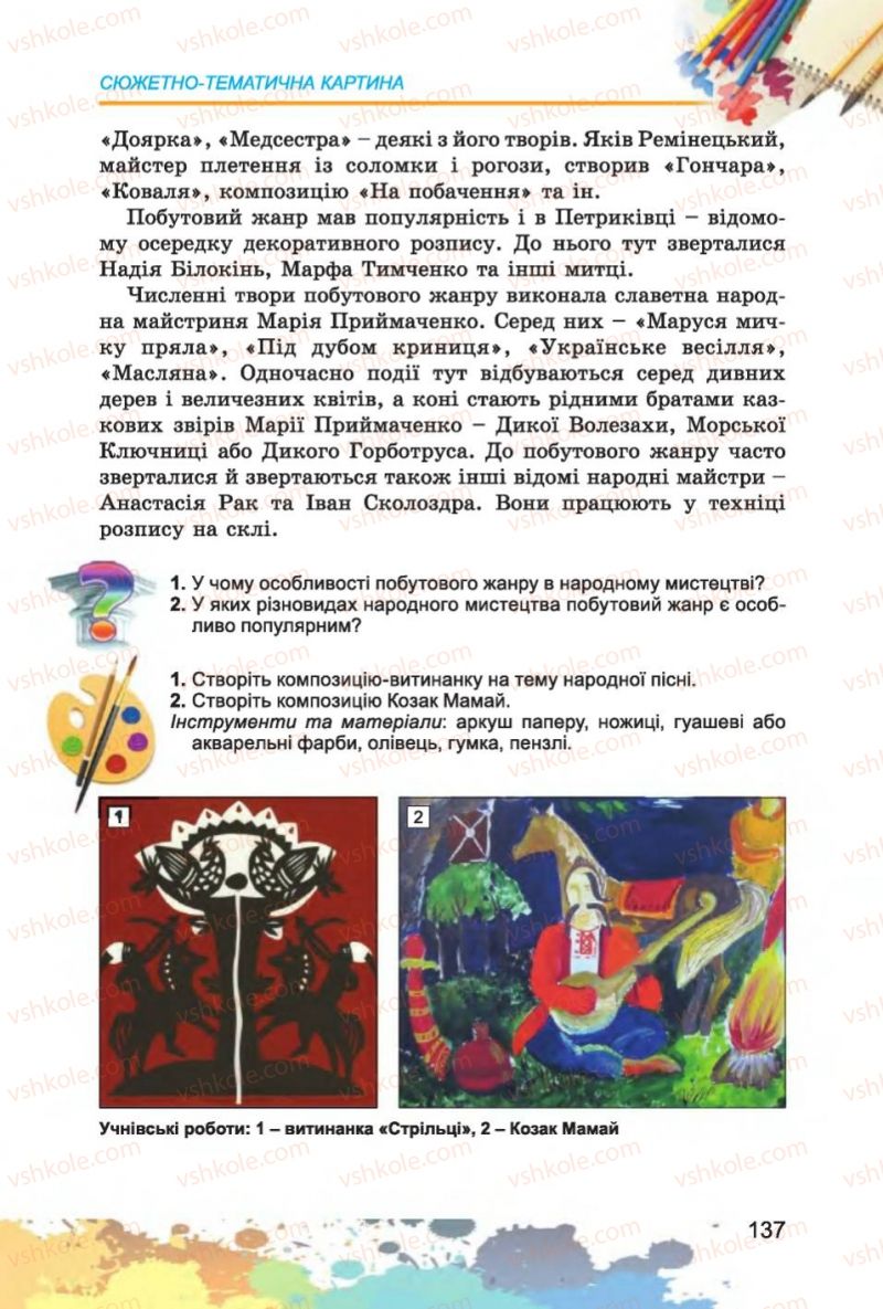 Страница 137 | Підручник Образотворче мистецтво 6 клас С.М. Железняк, О.В. Ламонова 2014