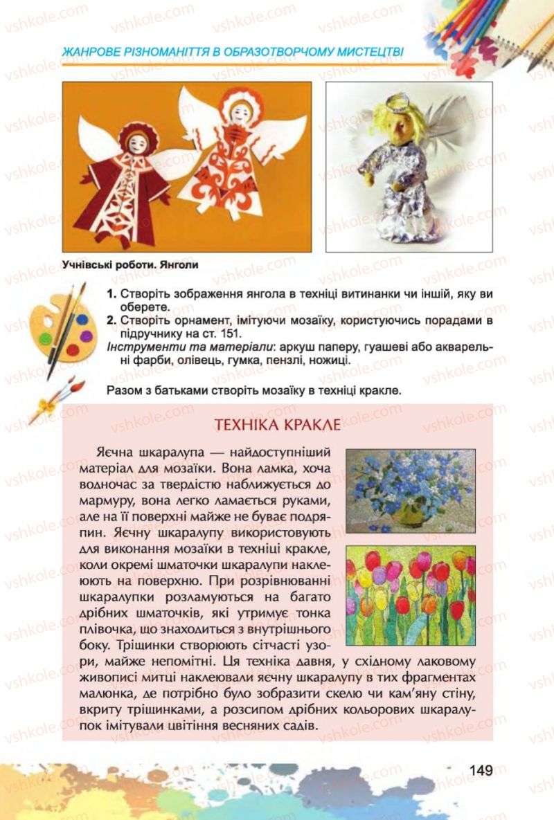 Страница 149 | Підручник Образотворче мистецтво 6 клас С.М. Железняк, О.В. Ламонова 2014