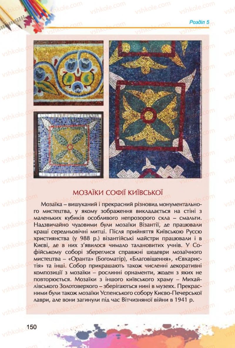 Страница 150 | Підручник Образотворче мистецтво 6 клас С.М. Железняк, О.В. Ламонова 2014