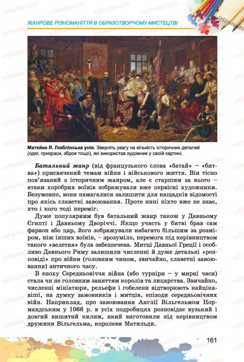 Страница 161 | Підручник Образотворче мистецтво 6 клас С.М. Железняк, О.В. Ламонова 2014