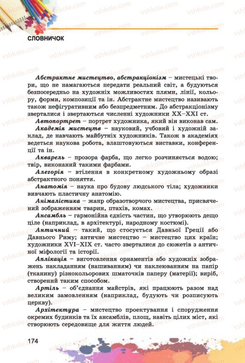 Страница 174 | Підручник Образотворче мистецтво 6 клас С.М. Железняк, О.В. Ламонова 2014