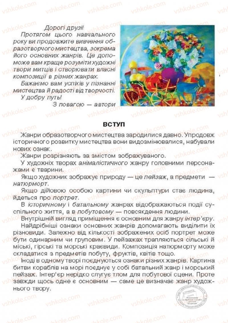 Страница 5 | Підручник Образотворче мистецтво 6 клас О.В. Калініченко, Л.М. Масол 2014