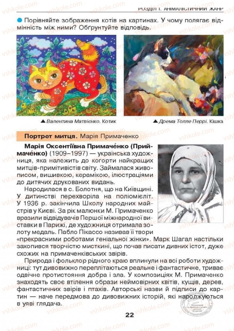 Страница 22 | Підручник Образотворче мистецтво 6 клас О.В. Калініченко, Л.М. Масол 2014