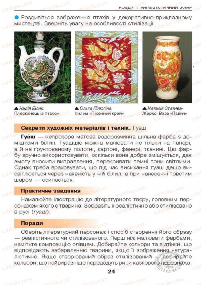 Страница 24 | Підручник Образотворче мистецтво 6 клас О.В. Калініченко, Л.М. Масол 2014