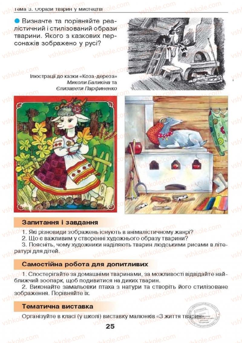 Страница 25 | Підручник Образотворче мистецтво 6 клас О.В. Калініченко, Л.М. Масол 2014
