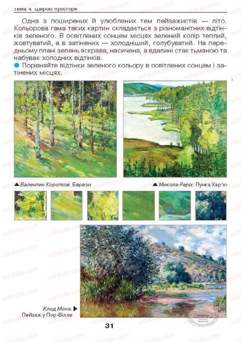 Страница 31 | Підручник Образотворче мистецтво 6 клас О.В. Калініченко, Л.М. Масол 2014