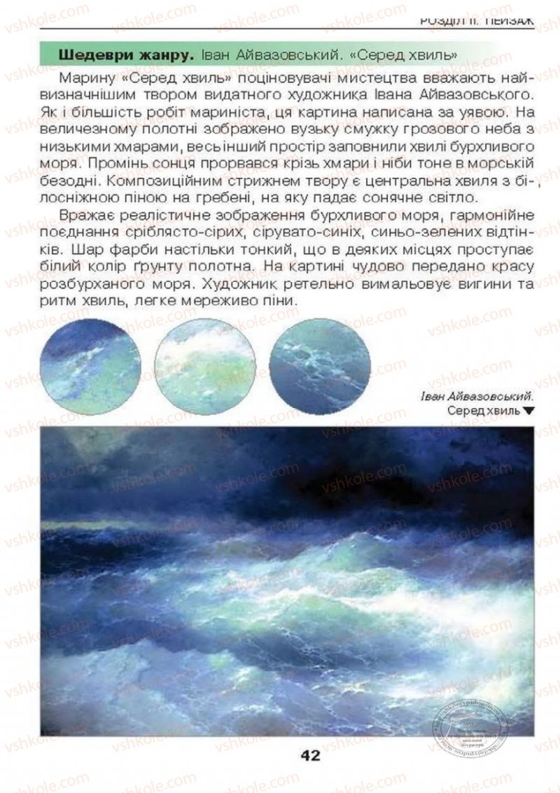 Страница 42 | Підручник Образотворче мистецтво 6 клас О.В. Калініченко, Л.М. Масол 2014