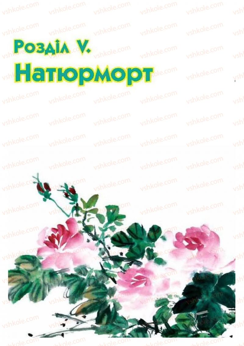 Страница 133 | Підручник Образотворче мистецтво 6 клас О.В. Калініченко, Л.М. Масол 2014