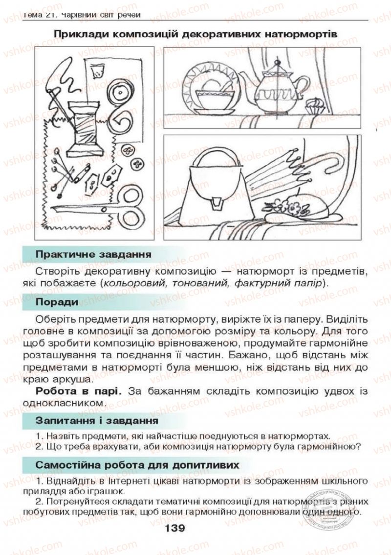 Страница 139 | Підручник Образотворче мистецтво 6 клас О.В. Калініченко, Л.М. Масол 2014
