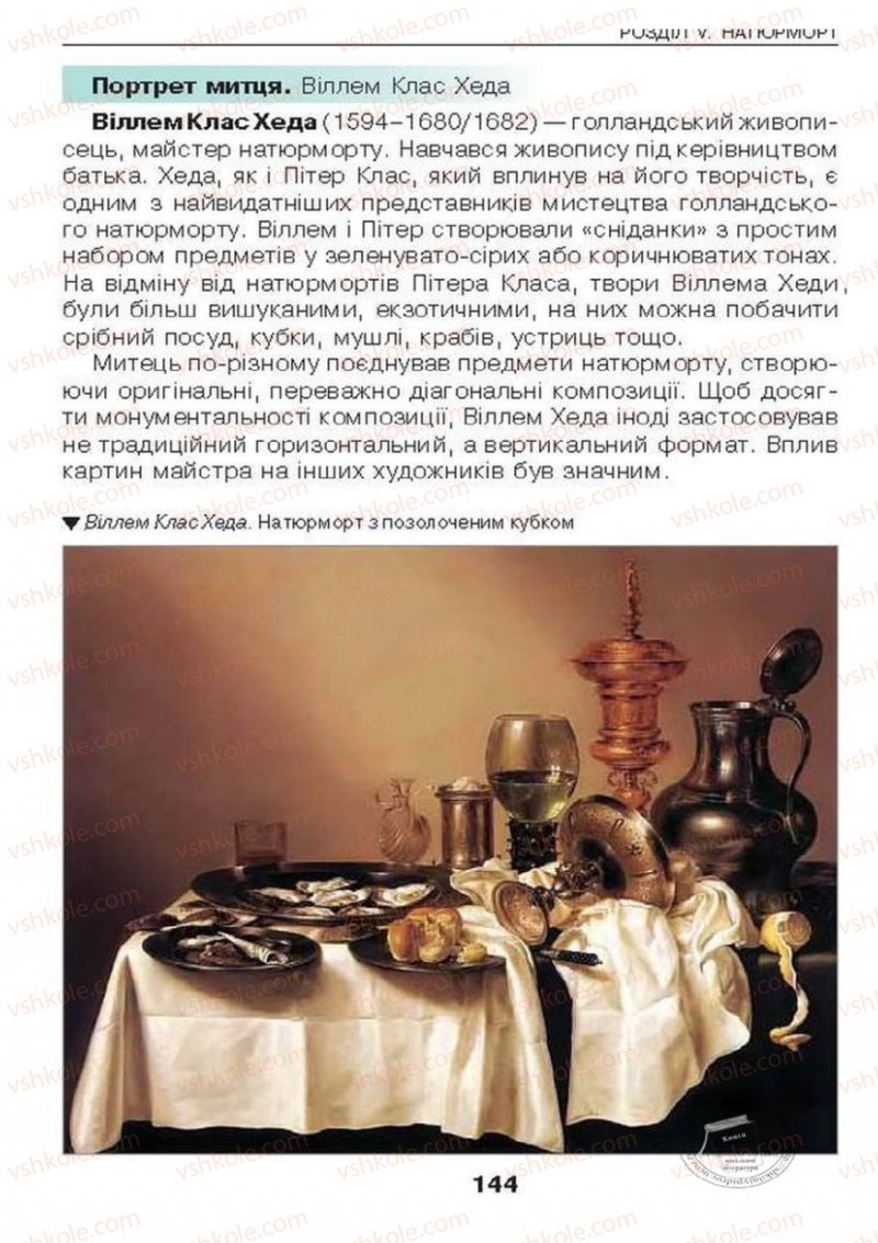 Страница 144 | Підручник Образотворче мистецтво 6 клас О.В. Калініченко, Л.М. Масол 2014