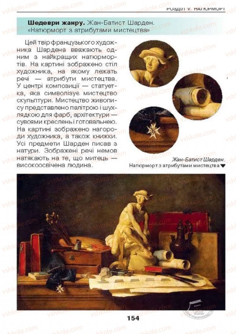 Страница 154 | Підручник Образотворче мистецтво 6 клас О.В. Калініченко, Л.М. Масол 2014