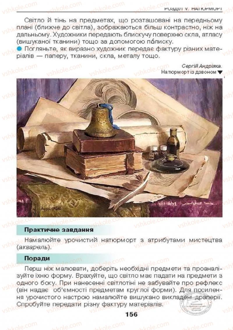 Страница 156 | Підручник Образотворче мистецтво 6 клас О.В. Калініченко, Л.М. Масол 2014