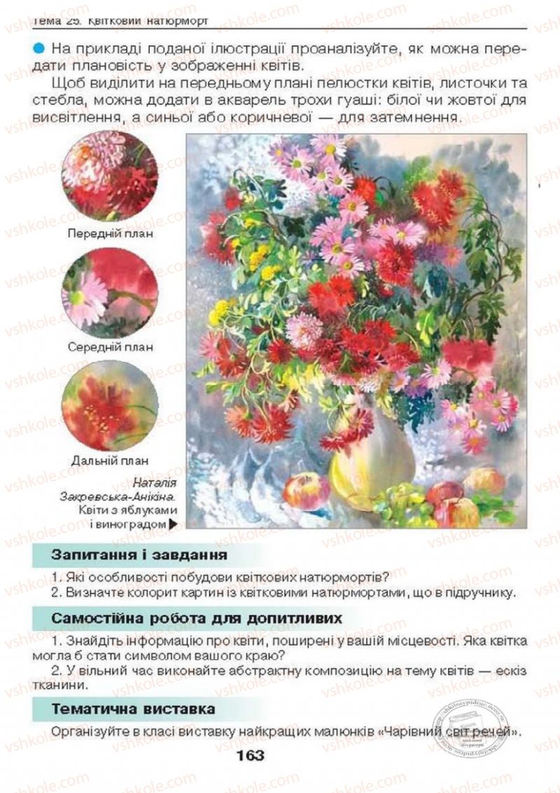 Страница 163 | Підручник Образотворче мистецтво 6 клас О.В. Калініченко, Л.М. Масол 2014