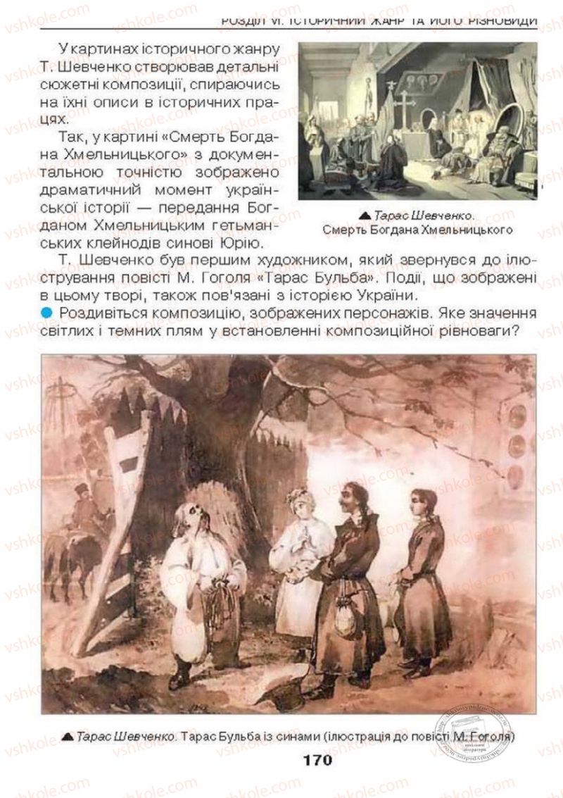 Страница 170 | Підручник Образотворче мистецтво 6 клас О.В. Калініченко, Л.М. Масол 2014