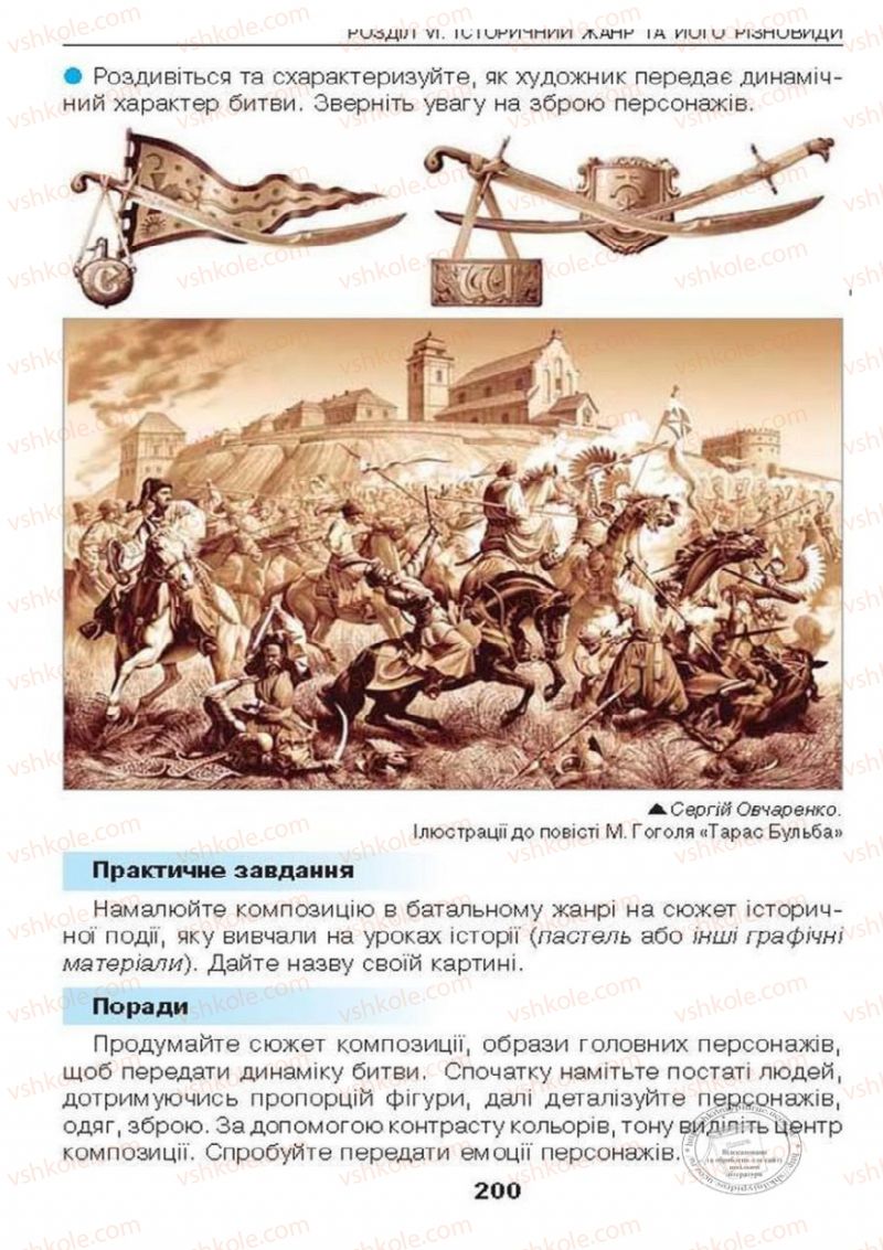 Страница 200 | Підручник Образотворче мистецтво 6 клас О.В. Калініченко, Л.М. Масол 2014