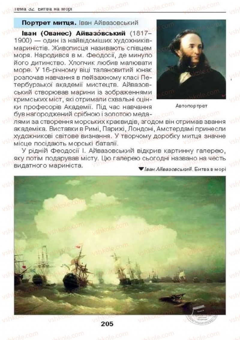Страница 205 | Підручник Образотворче мистецтво 6 клас О.В. Калініченко, Л.М. Масол 2014