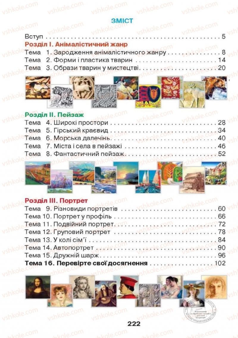 Страница 222 | Підручник Образотворче мистецтво 6 клас О.В. Калініченко, Л.М. Масол 2014