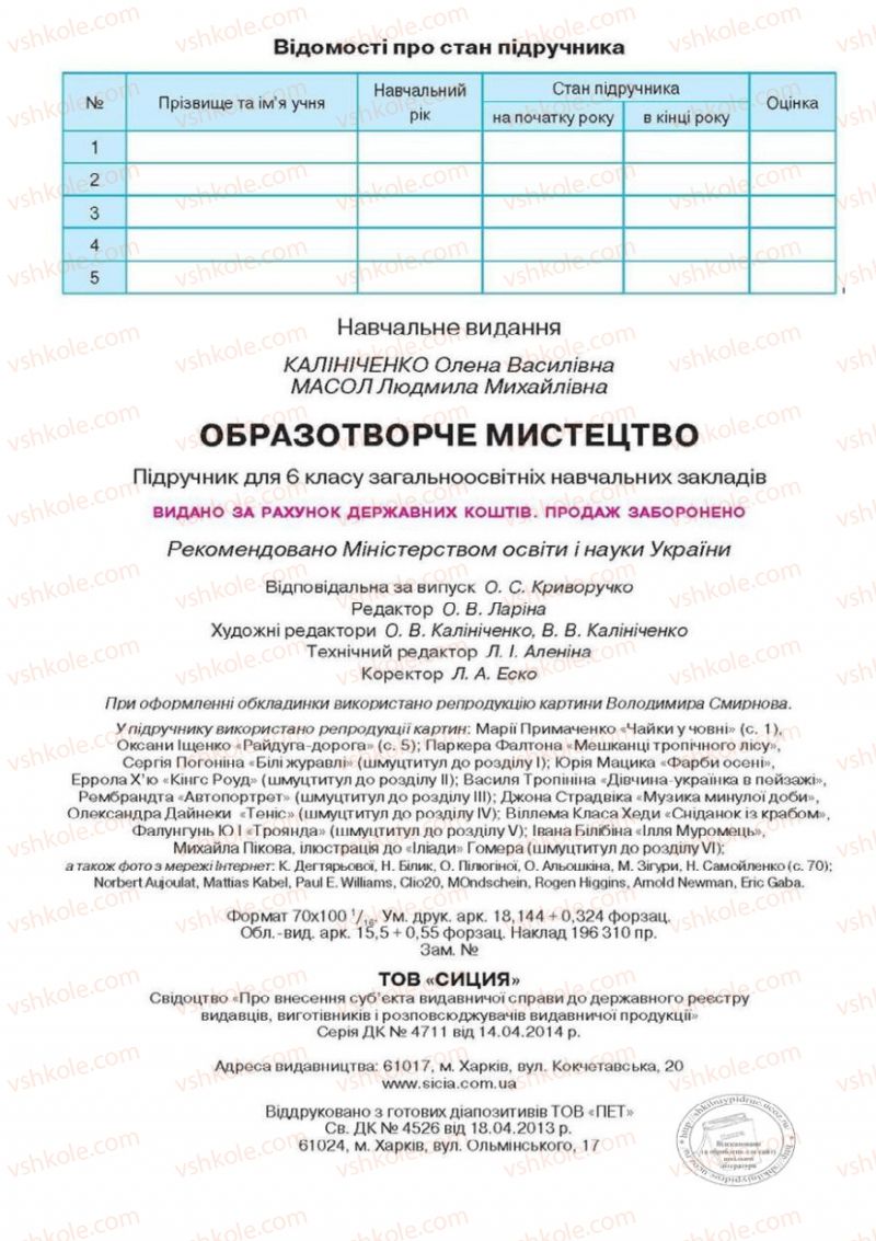 Страница 224 | Підручник Образотворче мистецтво 6 клас О.В. Калініченко, Л.М. Масол 2014