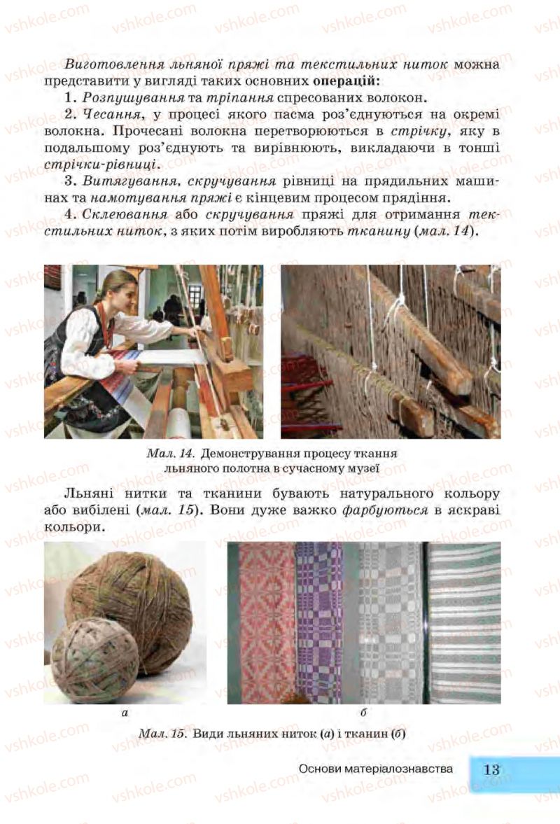 Страница 13 | Підручник Трудове навчання 6 клас І.Ю. Ходзицька, Н.М. Павич, О.В. Горобець 2014 Для дівчат