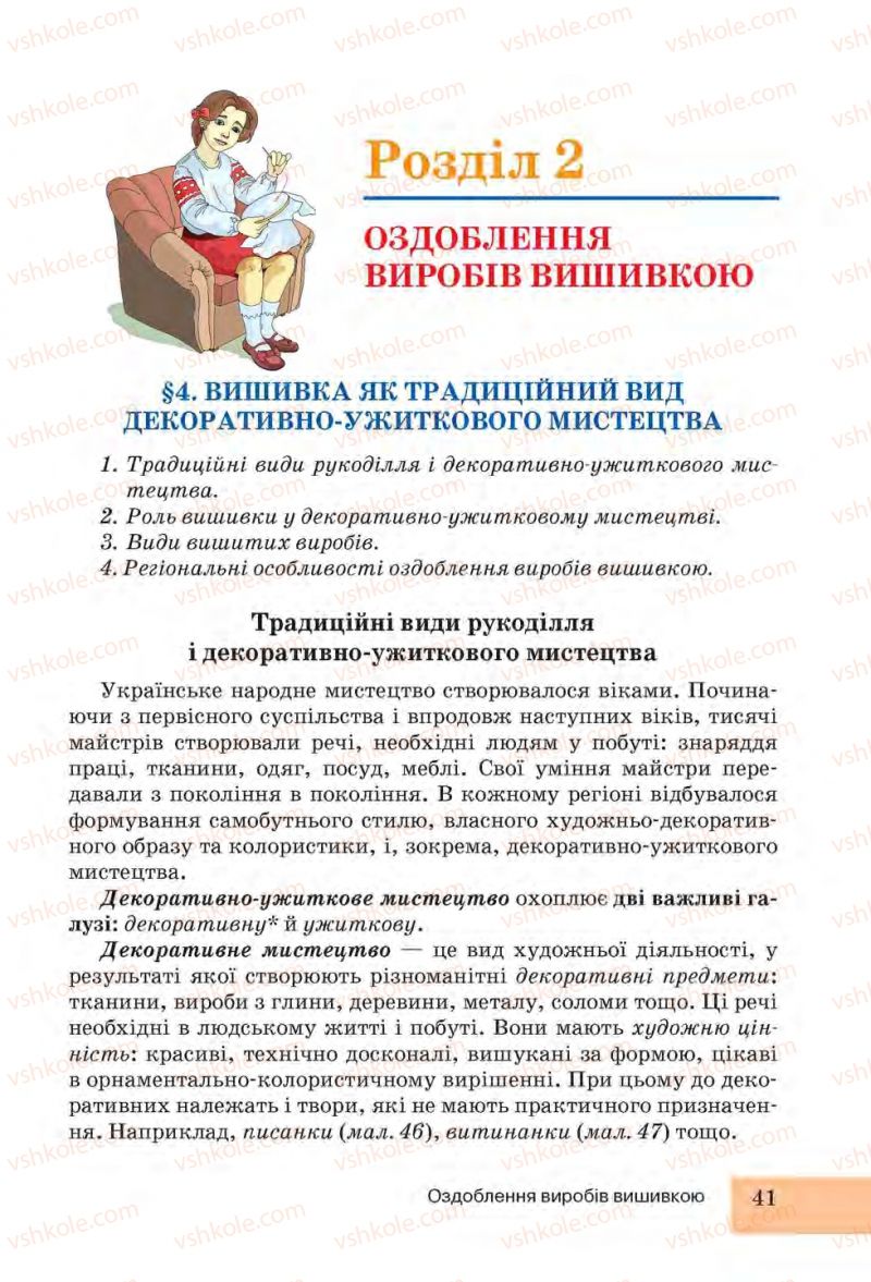 Страница 41 | Підручник Трудове навчання 6 клас І.Ю. Ходзицька, Н.М. Павич, О.В. Горобець 2014 Для дівчат