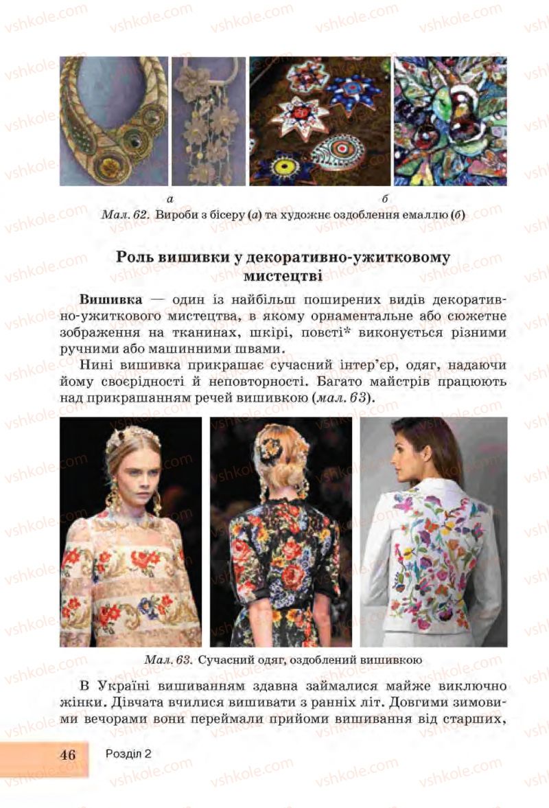 Страница 46 | Підручник Трудове навчання 6 клас І.Ю. Ходзицька, Н.М. Павич, О.В. Горобець 2014 Для дівчат