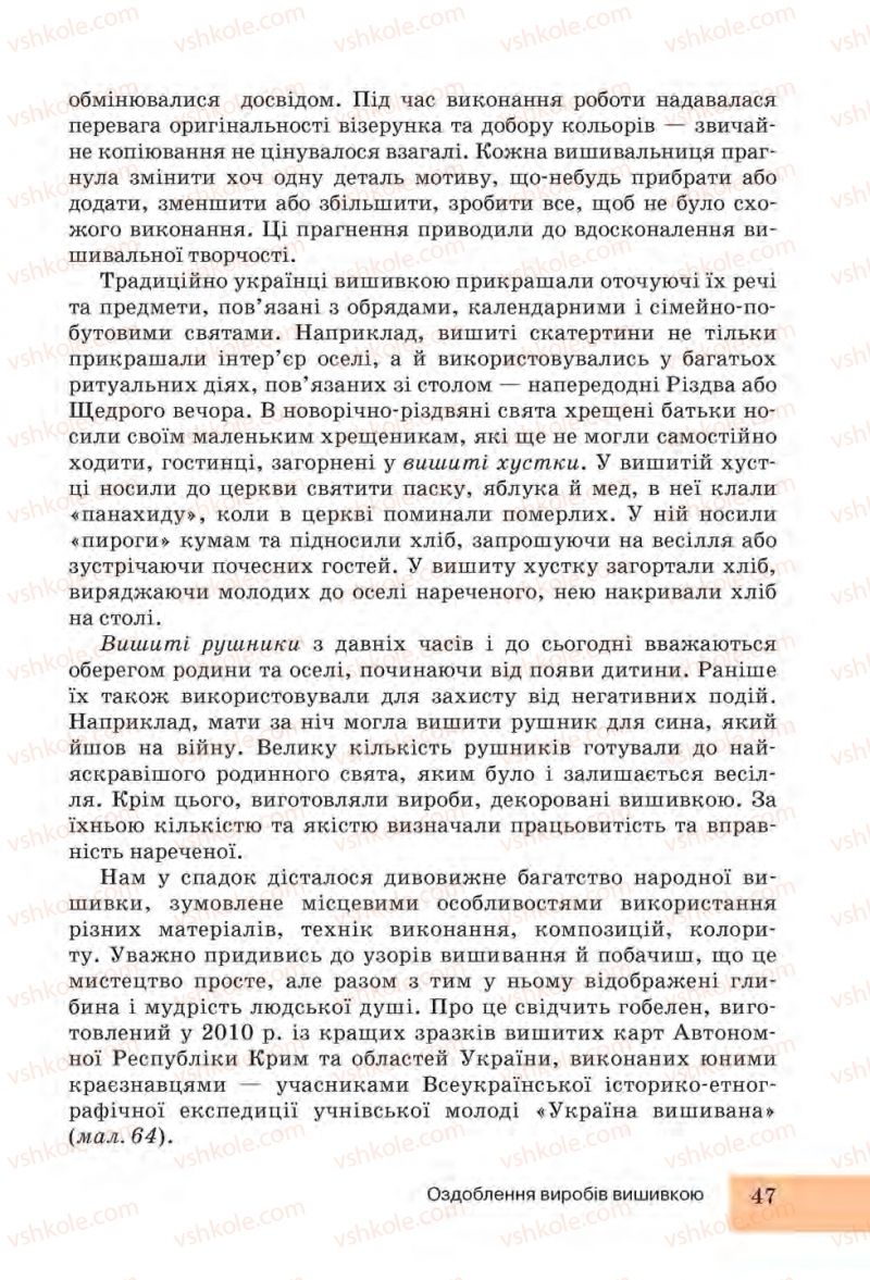 Страница 47 | Підручник Трудове навчання 6 клас І.Ю. Ходзицька, Н.М. Павич, О.В. Горобець 2014 Для дівчат