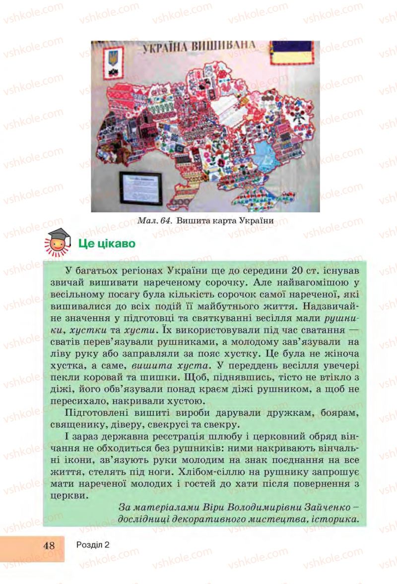 Страница 48 | Підручник Трудове навчання 6 клас І.Ю. Ходзицька, Н.М. Павич, О.В. Горобець 2014 Для дівчат