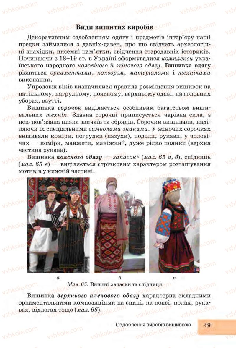 Страница 49 | Підручник Трудове навчання 6 клас І.Ю. Ходзицька, Н.М. Павич, О.В. Горобець 2014 Для дівчат