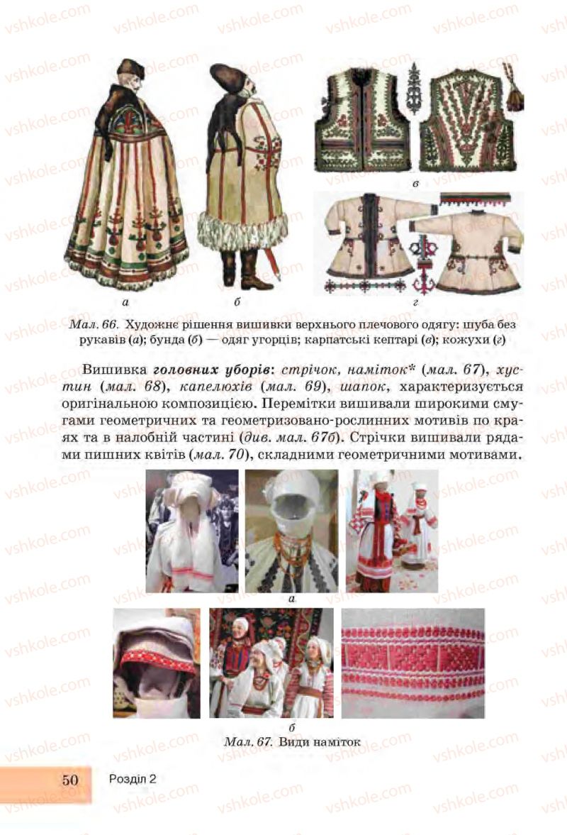 Страница 50 | Підручник Трудове навчання 6 клас І.Ю. Ходзицька, Н.М. Павич, О.В. Горобець 2014 Для дівчат