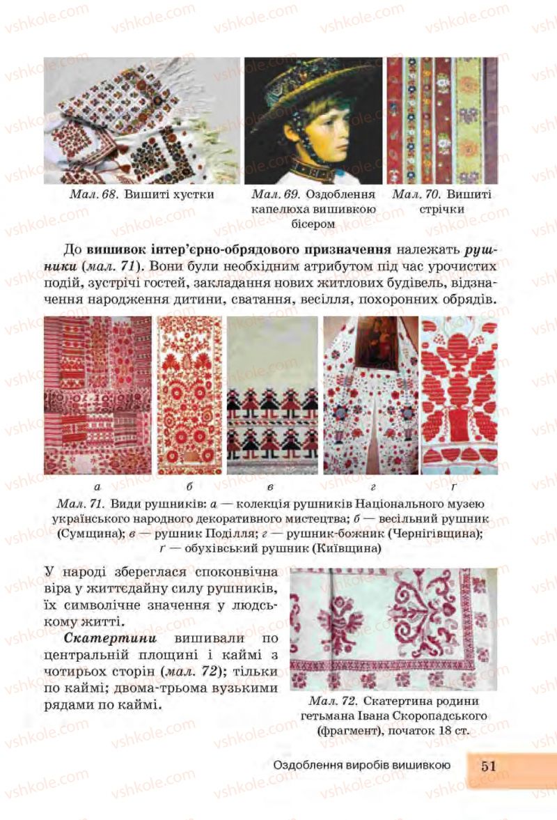 Страница 51 | Підручник Трудове навчання 6 клас І.Ю. Ходзицька, Н.М. Павич, О.В. Горобець 2014 Для дівчат