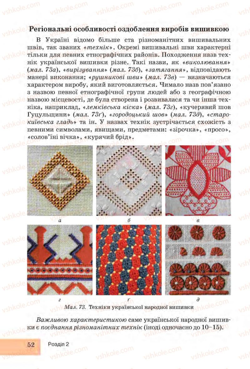 Страница 52 | Підручник Трудове навчання 6 клас І.Ю. Ходзицька, Н.М. Павич, О.В. Горобець 2014 Для дівчат