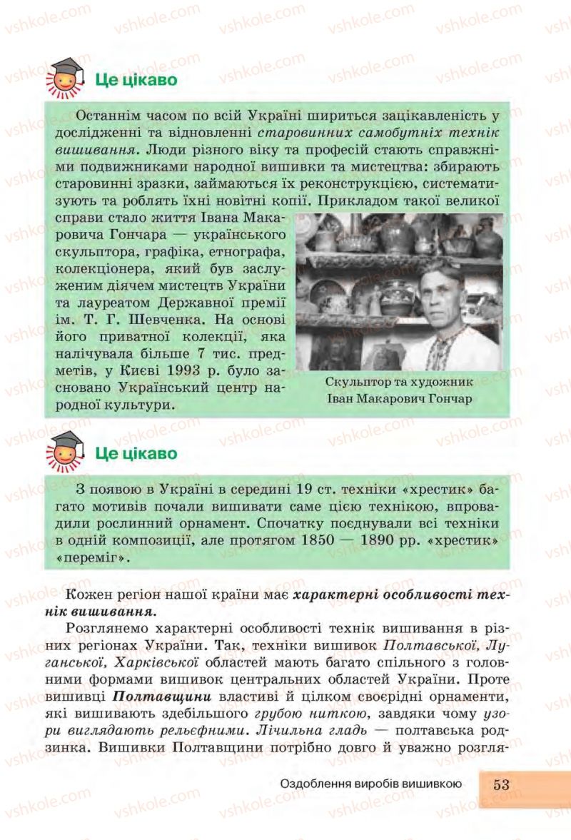 Страница 53 | Підручник Трудове навчання 6 клас І.Ю. Ходзицька, Н.М. Павич, О.В. Горобець 2014 Для дівчат
