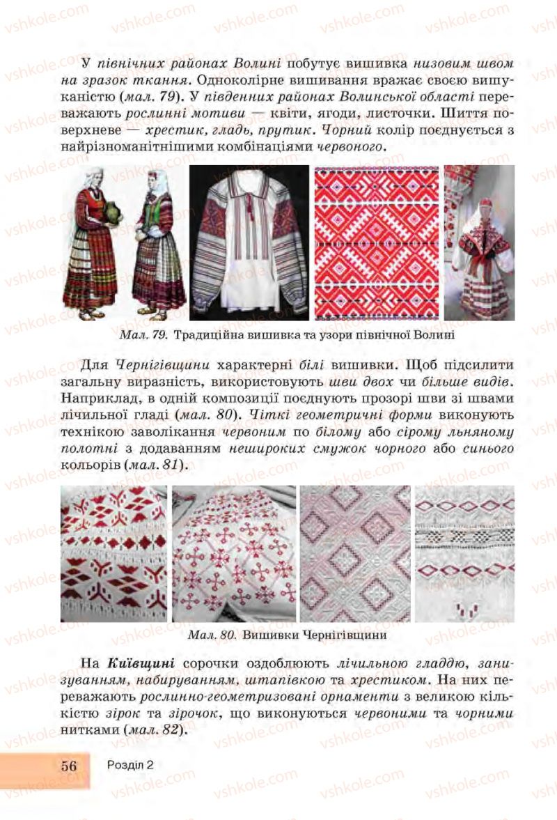 Страница 56 | Підручник Трудове навчання 6 клас І.Ю. Ходзицька, Н.М. Павич, О.В. Горобець 2014 Для дівчат