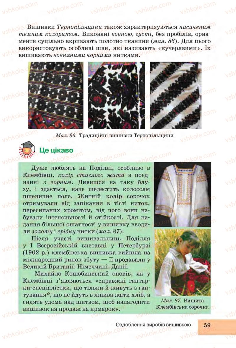 Страница 59 | Підручник Трудове навчання 6 клас І.Ю. Ходзицька, Н.М. Павич, О.В. Горобець 2014 Для дівчат
