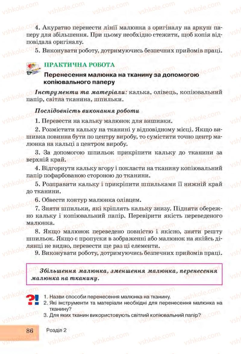Страница 86 | Підручник Трудове навчання 6 клас І.Ю. Ходзицька, Н.М. Павич, О.В. Горобець 2014 Для дівчат