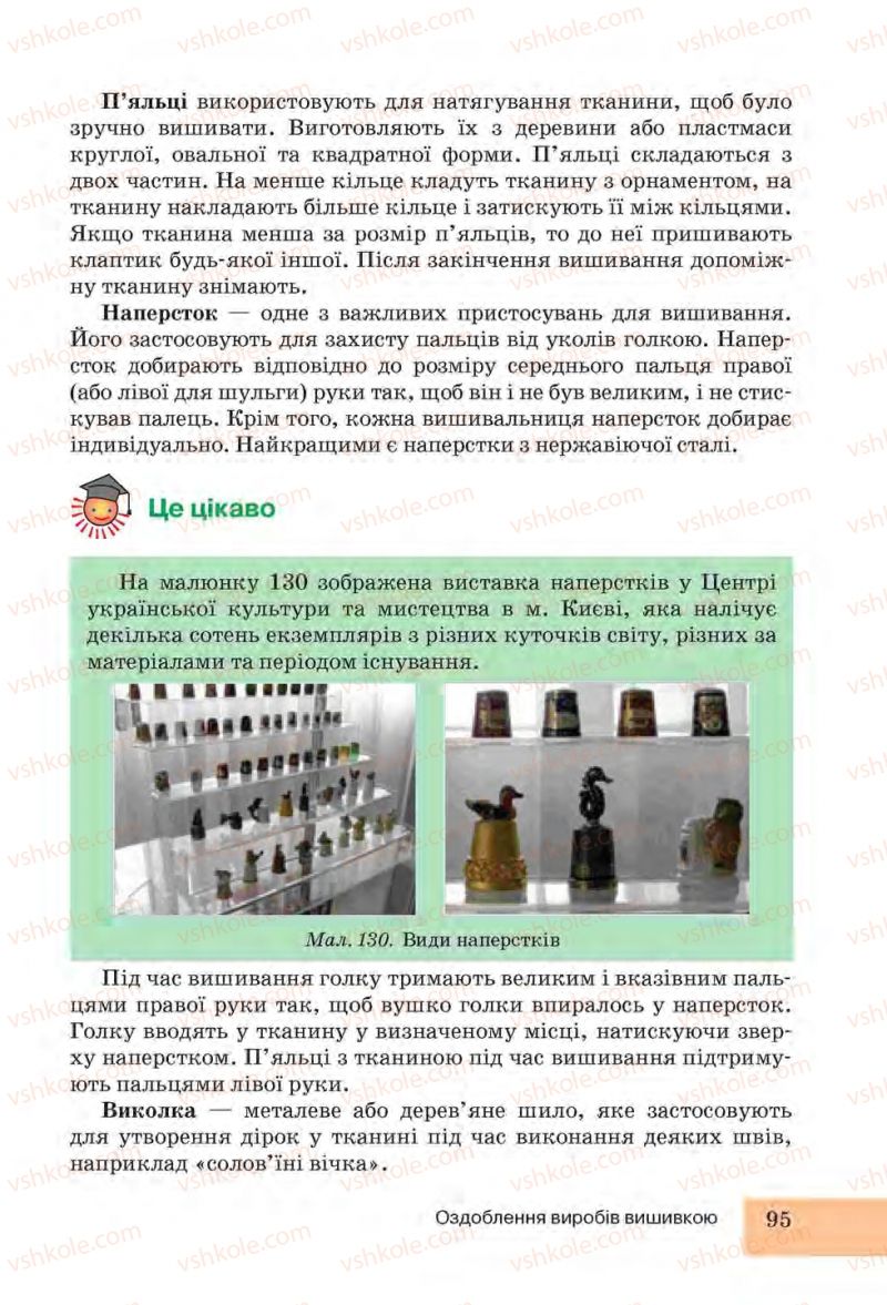 Страница 95 | Підручник Трудове навчання 6 клас І.Ю. Ходзицька, Н.М. Павич, О.В. Горобець 2014 Для дівчат
