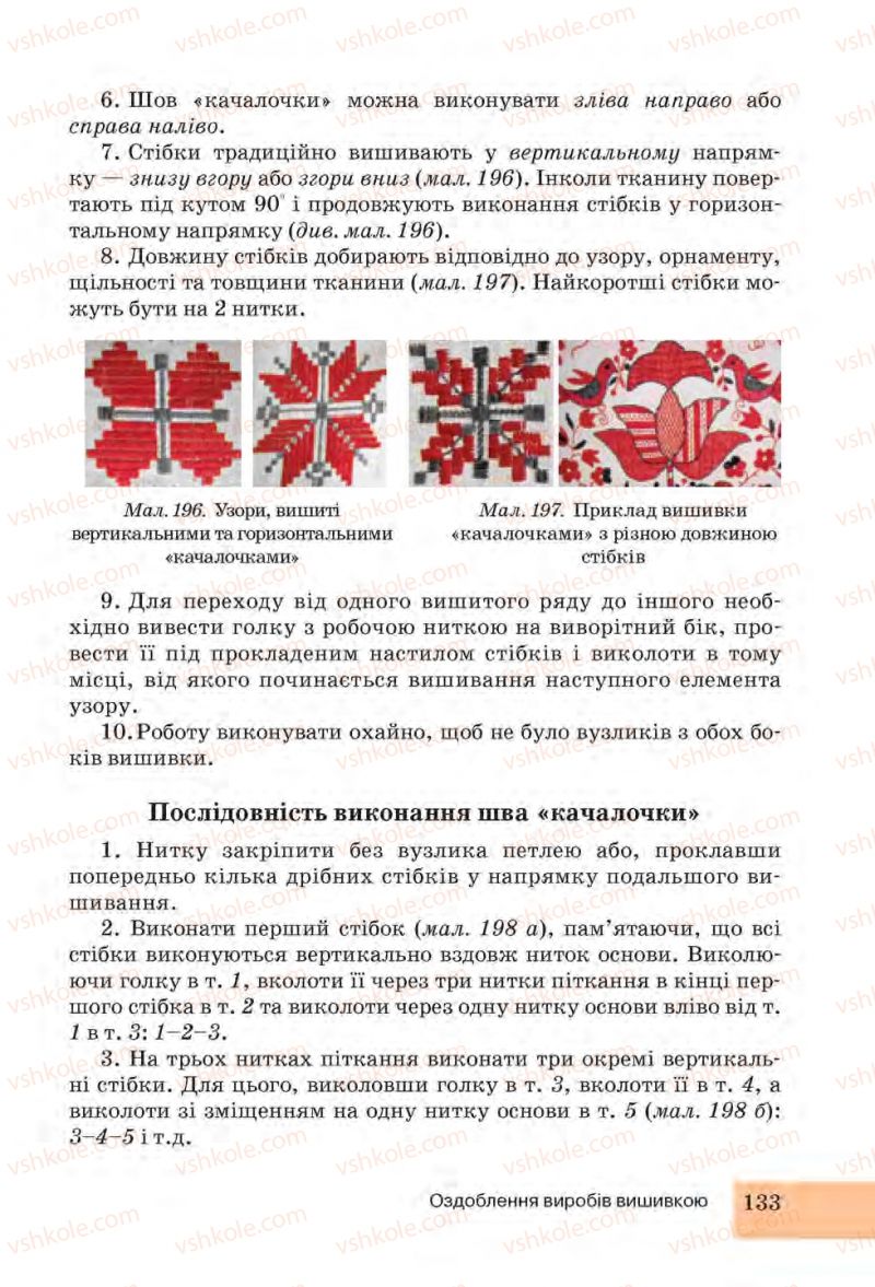 Страница 133 | Підручник Трудове навчання 6 клас І.Ю. Ходзицька, Н.М. Павич, О.В. Горобець 2014 Для дівчат