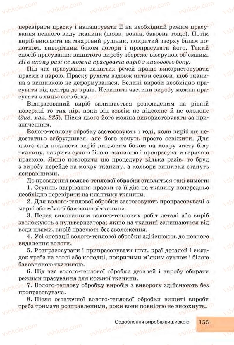 Страница 155 | Підручник Трудове навчання 6 клас І.Ю. Ходзицька, Н.М. Павич, О.В. Горобець 2014 Для дівчат