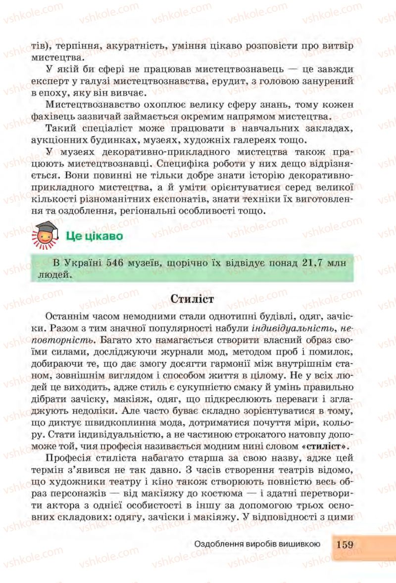 Страница 159 | Підручник Трудове навчання 6 клас І.Ю. Ходзицька, Н.М. Павич, О.В. Горобець 2014 Для дівчат