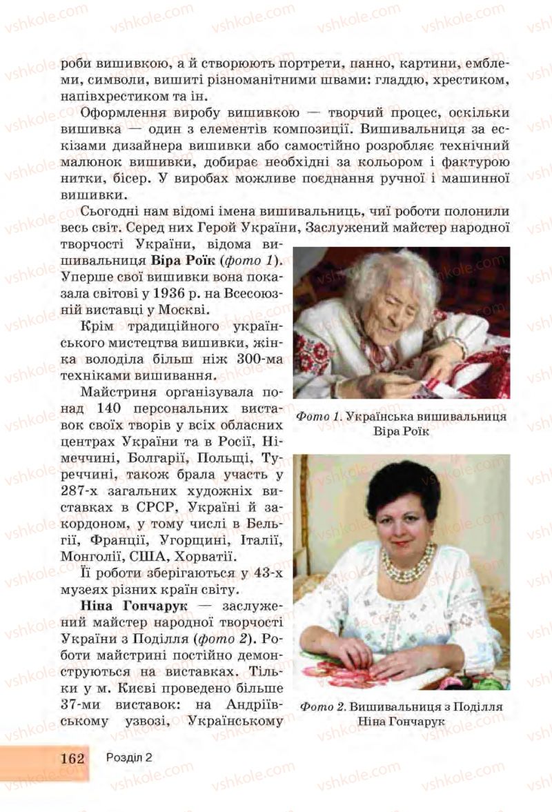 Страница 162 | Підручник Трудове навчання 6 клас І.Ю. Ходзицька, Н.М. Павич, О.В. Горобець 2014 Для дівчат