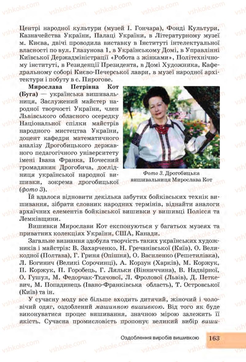Страница 163 | Підручник Трудове навчання 6 клас І.Ю. Ходзицька, Н.М. Павич, О.В. Горобець 2014 Для дівчат