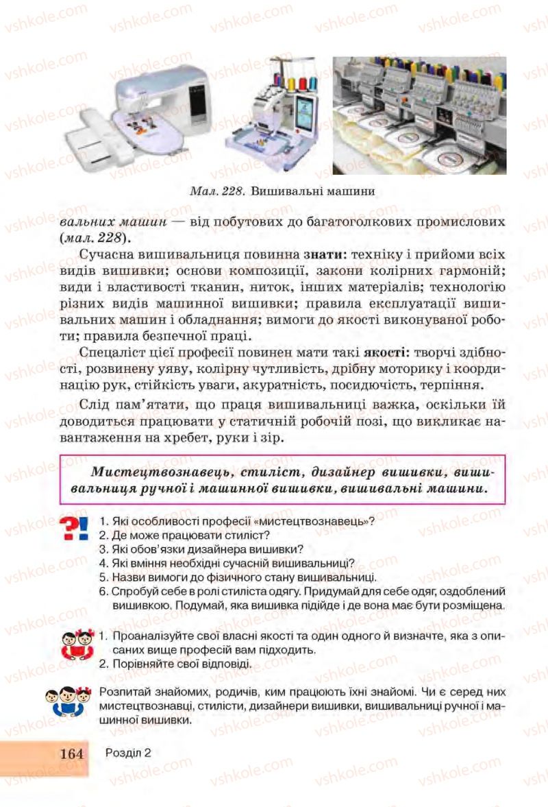 Страница 164 | Підручник Трудове навчання 6 клас І.Ю. Ходзицька, Н.М. Павич, О.В. Горобець 2014 Для дівчат