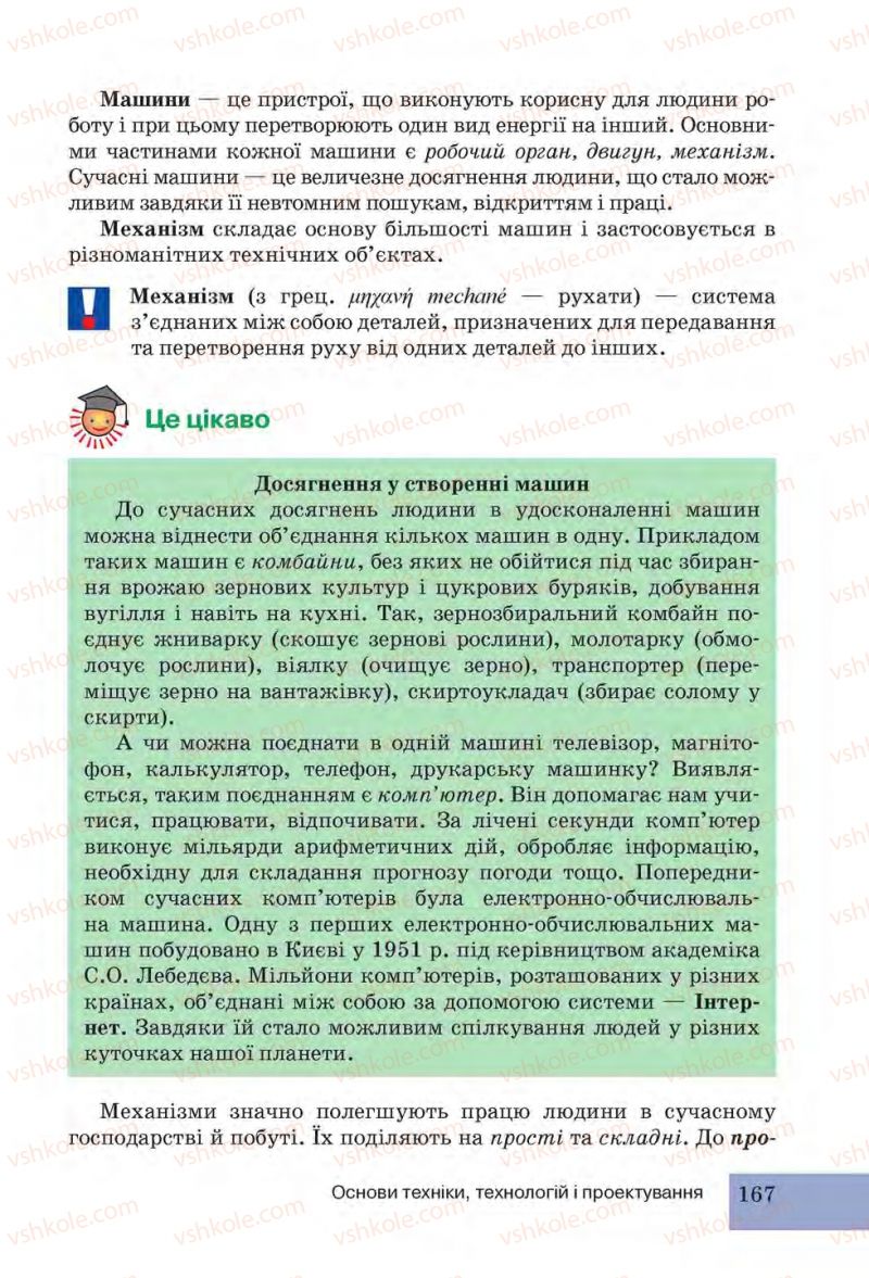 Страница 167 | Підручник Трудове навчання 6 клас І.Ю. Ходзицька, Н.М. Павич, О.В. Горобець 2014 Для дівчат
